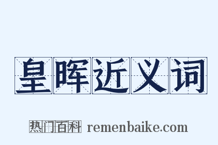 皇晖近义词是什么意思的图片